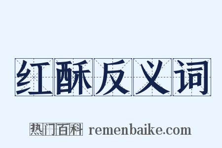 红酥反义词是什么意思的图片